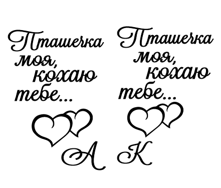 Пташечка моя